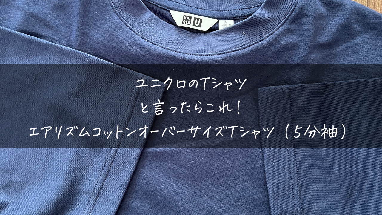 ユニクロのTシャツと言ったらこれ！エアリズムコットンオーバーサイズT