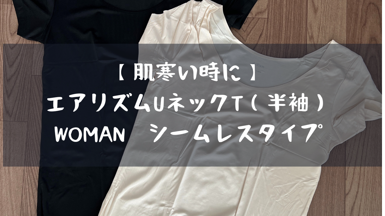 肌寒い時に】エアリズムUネックT（半袖）WOMAN シームレスタイプ – 赤